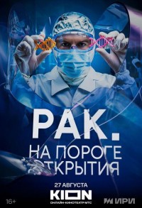 Рак. На пороге открытия смотреть онлайн 1,2,3 серия