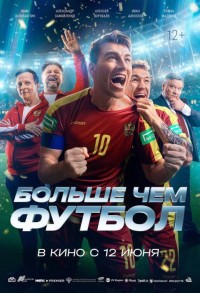 Больше чем футбол смотреть онлайн в хорошем качестве