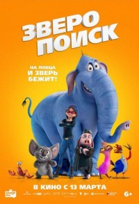 Зверопоиск смотреть онлайн в хорошем качестве