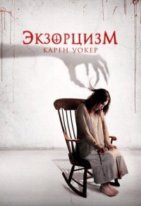 Экзорцизм Карен Уокер смотреть онлайн в хорошем качестве