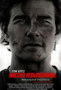 Миссия невыполнима: Финальная расплата смотреть онлайн в хорошем качестве