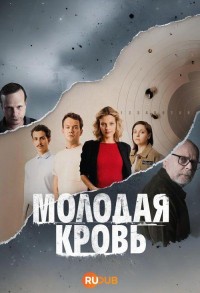 Молодая кровь смотреть онлайн 14,15,16 серия