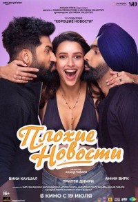Плохие новости смотреть онлайн в хорошем качестве