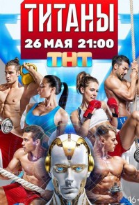 Титаны смотреть онлайн 9,10,11 серия
