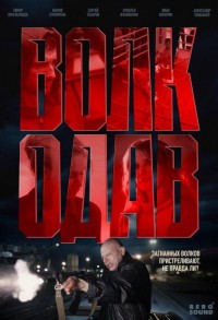 Волкодав смотреть онлайн 7,8,9 серия