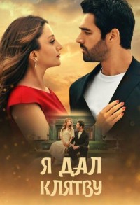 Я дал клятву смотреть онлайн 45,46,47 серия