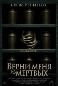 Верни меня из мёртвых смотреть онлайн в хорошем качестве