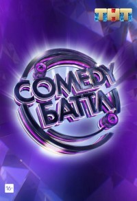 Comedy Баттл смотреть онлайн 20,21,22 серия