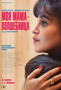 Моя мама — волшебница смотреть онлайн в хорошем качестве