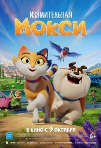 Изумительная Мокси смотреть онлайн в хорошем качестве