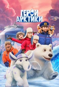 Герои Арктики смотреть онлайн 4,5,6 серия