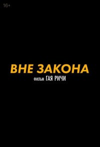 Вне закона смотреть онлайн в хорошем качестве