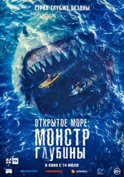 Открытое море: Монстр глубины смотреть онлайн в хорошем качестве