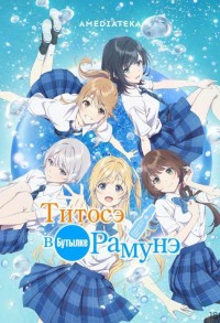 Титосэ в бутылке Рамунэ смотреть онлайн 9,10,11 серия