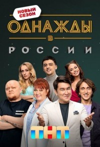 Однажды в России смотреть онлайн 2,3,4 серия