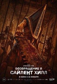 Возвращение в Сайлент Хилл смотреть онлайн в хорошем качестве