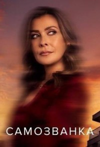 Самозванка смотреть онлайн 3,4,5 серия