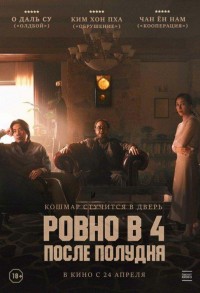 Ровно в 4 после полудня смотреть онлайн в хорошем качестве