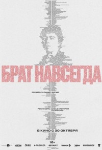 Брат навсегда смотреть онлайн в хорошем качестве