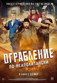 Ограбление по-неаполитански смотреть онлайн в хорошем качестве