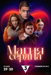 Магия сердца смотреть онлайн 3,4,5 серия