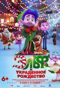 Эльф и украденное рождество смотреть онлайн в хорошем качестве