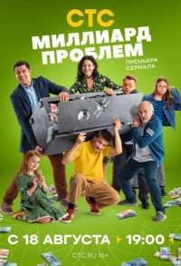 Миллиард проблем смотреть онлайн 16,17,18 серия