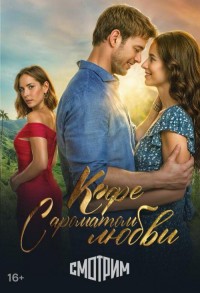 Кофе с ароматом женщины смотреть онлайн 83,84,85 серия