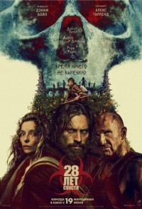 28 лет спустя смотреть онлайн в хорошем качестве