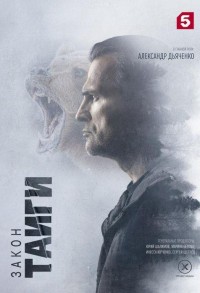 Закон тайги смотреть онлайн 29,30,31 серия