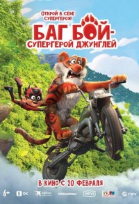 Баг Бой – супергерой джунглей смотреть онлайн в хорошем качестве