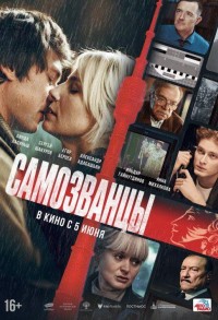 Самозванцы смотреть онлайн в хорошем качестве