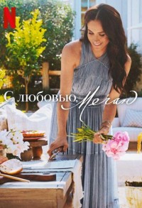 С любовью, Меган смотреть онлайн 8,9,10 серия