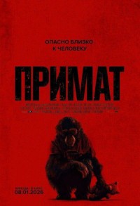 Примат смотреть онлайн в хорошем качестве