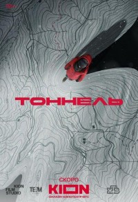 Тоннель смотреть онлайн 7,8,9 серия