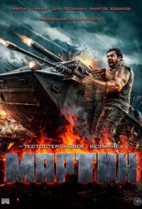 Мартин смотреть онлайн в хорошем качестве