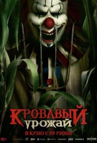 Кровавый урожай смотреть онлайн в хорошем качестве