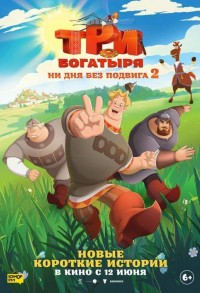 Три богатыря. Ни дня без подвига 2 смотреть онлайн в хорошем качестве