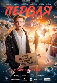 Первая смотреть онлайн в хорошем качестве