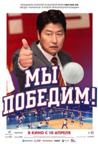 Мы победим! смотреть онлайн в хорошем качестве