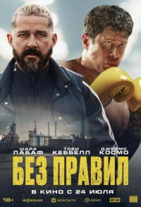 Без правил смотреть онлайн в хорошем качестве