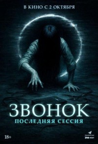 Звонок. Последняя сессия смотреть онлайн в хорошем качестве