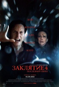 Заклятие 4: Последний обряд смотреть онлайн в хорошем качестве