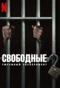 Свободные: Тюремный эксперимент смотреть онлайн 7,8,9 серия
