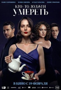 Кто-то должен умереть смотреть онлайн в хорошем качестве