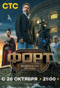 Форт. Возвращение легенды смотреть онлайн 10,11,12 серия
