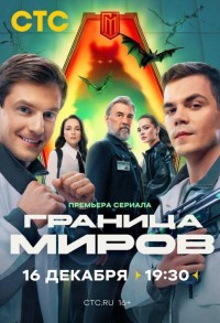 Граница миров смотреть онлайн 15,16,17 серия