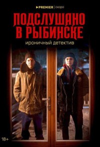 Подслушано в Рыбинске смотреть онлайн 7,8,9 серия