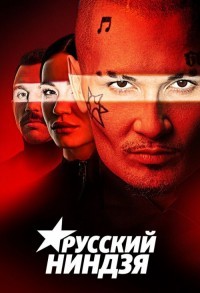 Русский ниндзя смотреть онлайн 7,8,9 серия