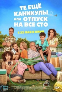 Те еще каникулы или отпуск на все сто смотреть онлайн в хорошем качестве